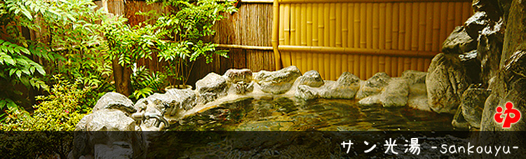 戸田市の銭湯、サン光湯