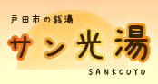 戸田市の銭湯、サン光湯